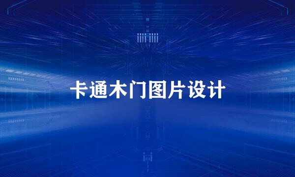 卡通木门图片设计