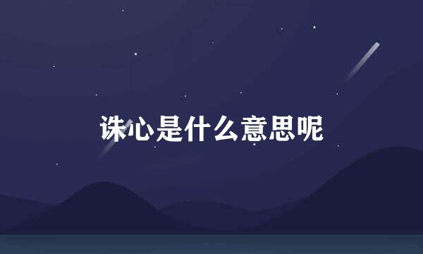 诛心是什么意思呢