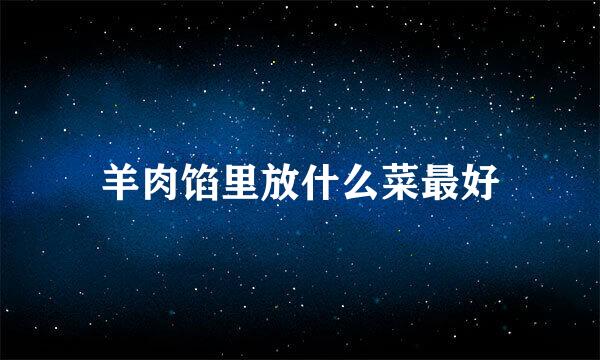 羊肉馅里放什么菜最好