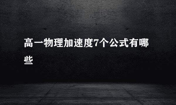 高一物理加速度7个公式有哪些