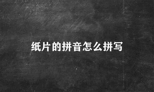 纸片的拼音怎么拼写