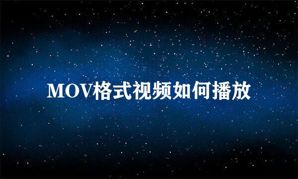 MOV格式视频如何播放