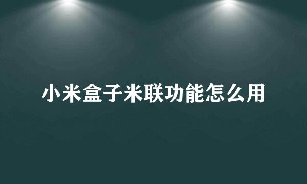 小米盒子米联功能怎么用