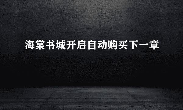 海棠书城开启自动购买下一章