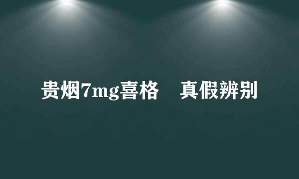 贵烟7mg喜格　真假辨别