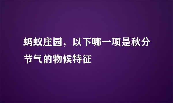 蚂蚁庄园，以下哪一项是秋分节气的物候特征