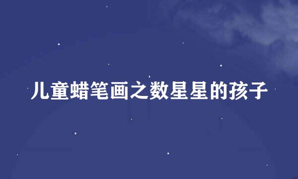 儿童蜡笔画之数星星的孩子