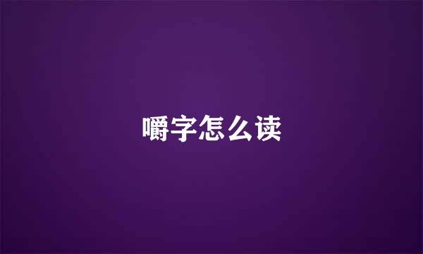 嚼字怎么读