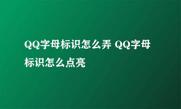 QQ字母标识怎么弄 QQ字母标识怎么点亮