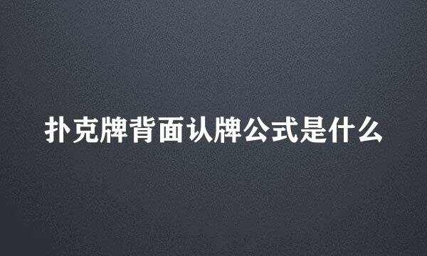 扑克牌背面认牌公式是什么