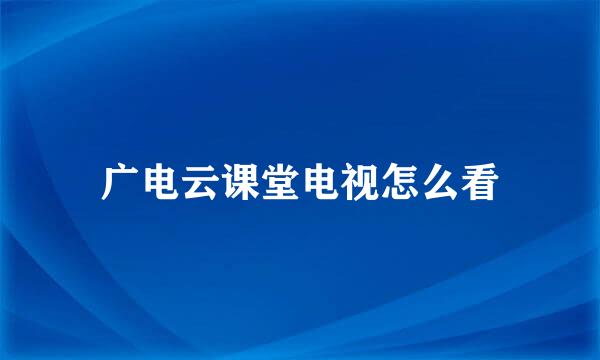 广电云课堂电视怎么看