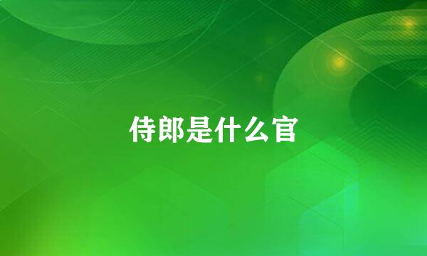 侍郎是什么官