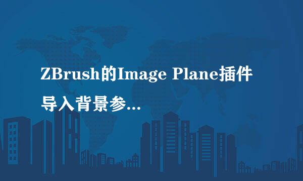 ZBrush的Image Plane插件导入背景参考图的方法