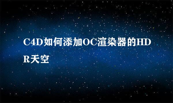 C4D如何添加OC渲染器的HDR天空