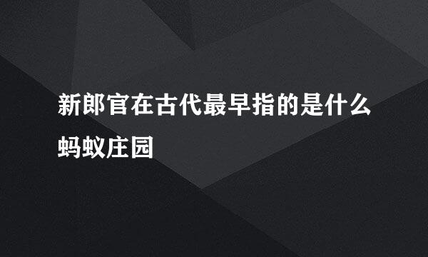 新郎官在古代最早指的是什么蚂蚁庄园