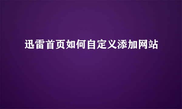 迅雷首页如何自定义添加网站