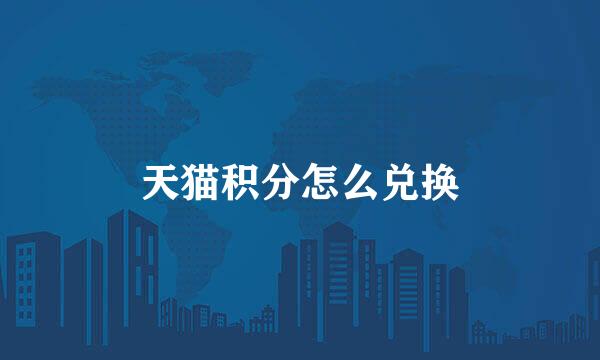 天猫积分怎么兑换