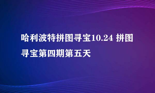 哈利波特拼图寻宝10.24 拼图寻宝第四期第五天