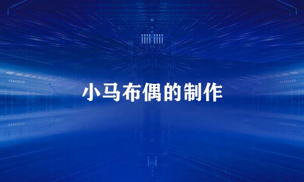 小马布偶的制作