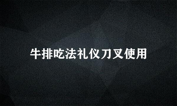 牛排吃法礼仪刀叉使用
