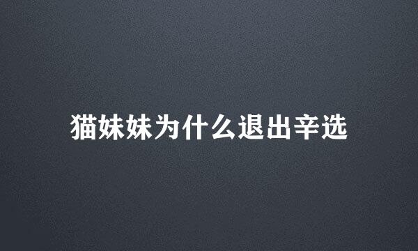 猫妹妹为什么退出辛选