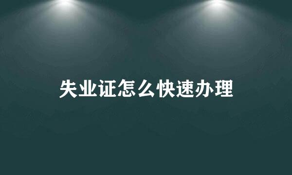 失业证怎么快速办理