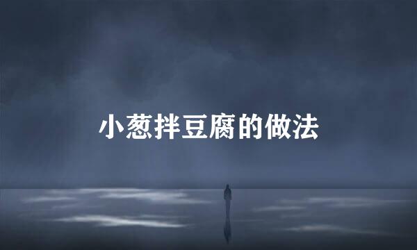 小葱拌豆腐的做法