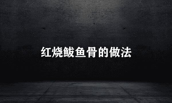 红烧鲅鱼骨的做法