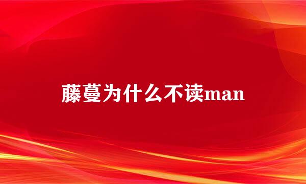 藤蔓为什么不读man