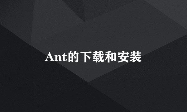 Ant的下载和安装