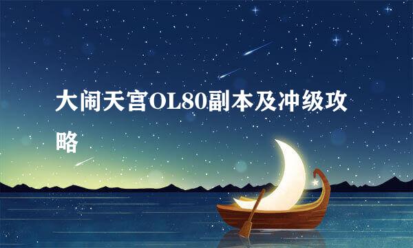大闹天宫OL80副本及冲级攻略