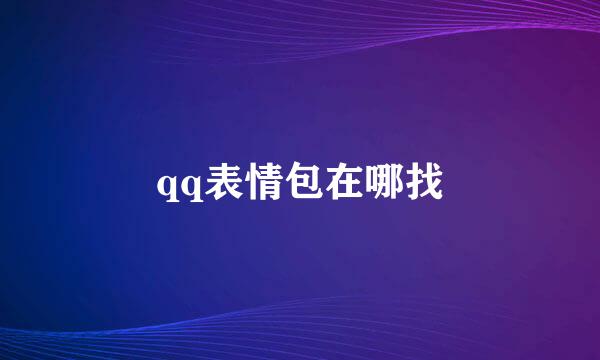 qq表情包在哪找
