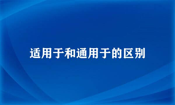 适用于和通用于的区别