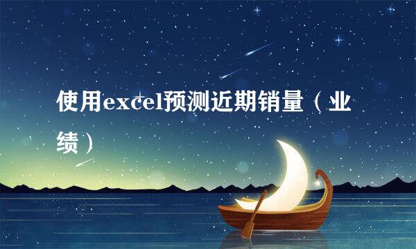 使用excel预测近期销量（业绩）