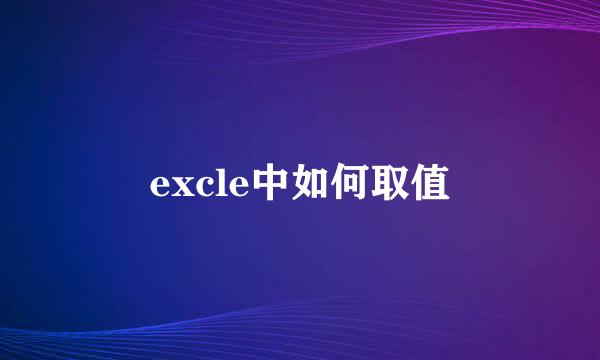 excle中如何取值