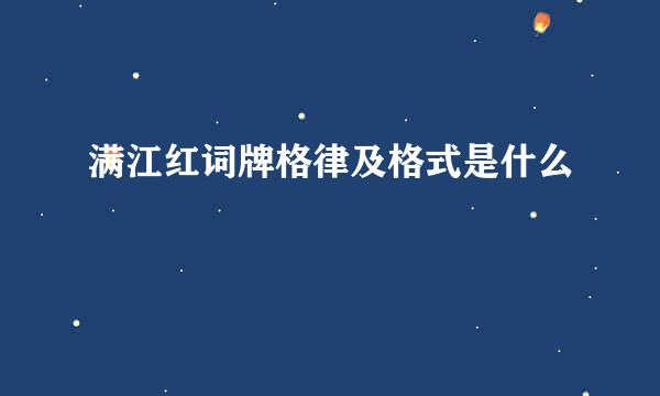 满江红词牌格律及格式是什么