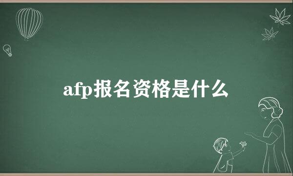 afp报名资格是什么