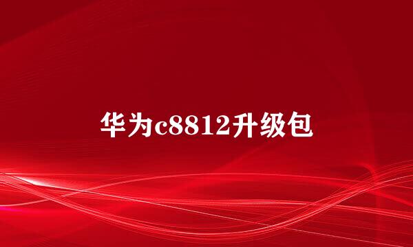 华为c8812升级包