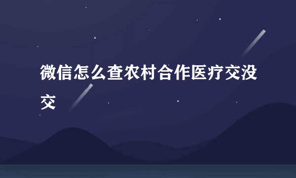 微信怎么查农村合作医疗交没交