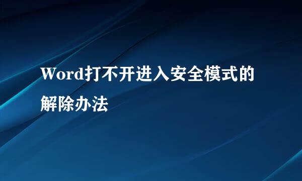 Word打不开进入安全模式的解除办法