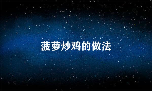 菠萝炒鸡的做法