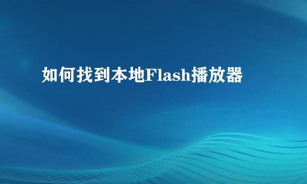 如何找到本地Flash播放器