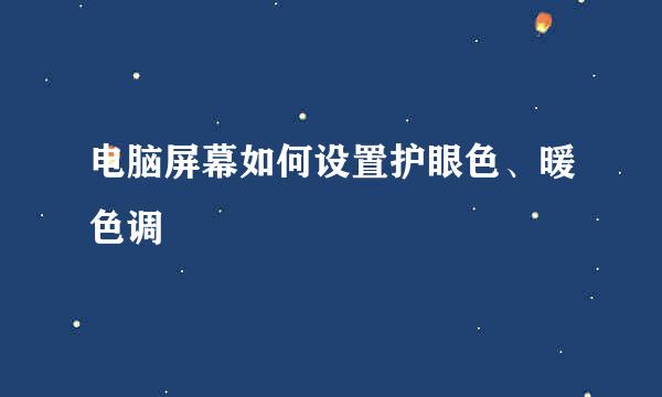 电脑屏幕如何设置护眼色、暖色调