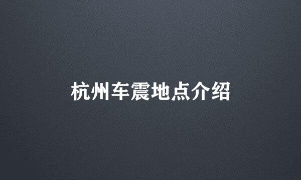 杭州车震地点介绍