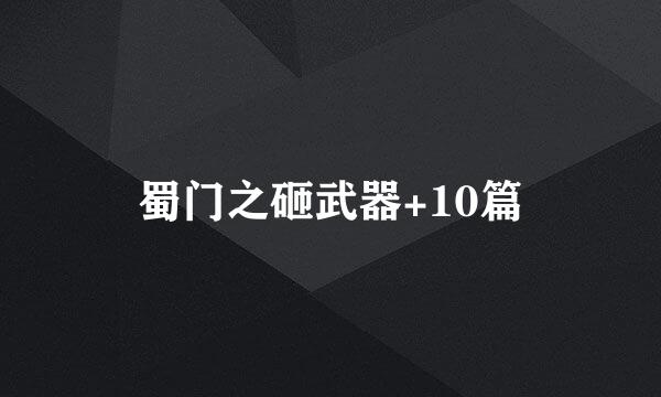 蜀门之砸武器+10篇