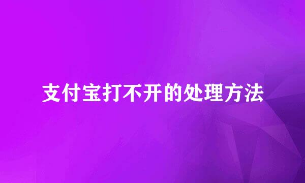 支付宝打不开的处理方法