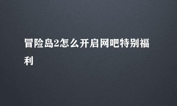 冒险岛2怎么开启网吧特别福利