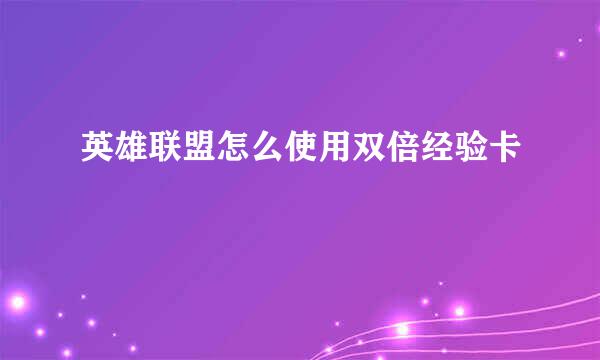 英雄联盟怎么使用双倍经验卡