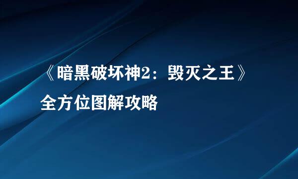 《暗黑破坏神2：毁灭之王》全方位图解攻略