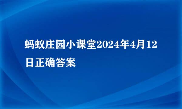 蚂蚁庄园小课堂2024年4月12日正确答案